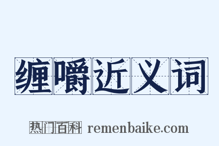 缠嚼近义词是什么意思的图片